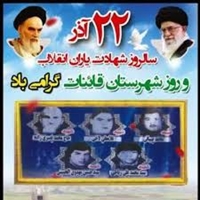 ۲۲ آذرماه روز شهرستان قاینات گرامی باد